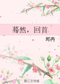 蓦然，回首