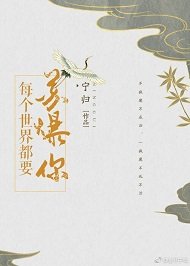 《每個世界都要蘇爆你(快穿)》