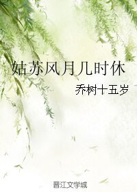 姑蘇風月幾時休