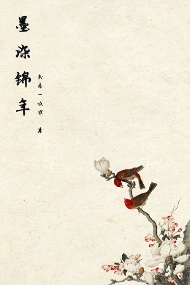 《墨染錦年》