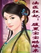 《法医狂妃:腹黑宝宝酷娘亲》