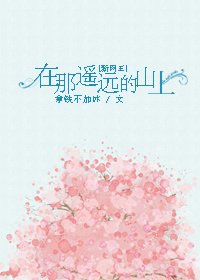 （网王同人）[新网王]在那遥远的山上