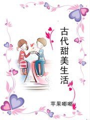 《古代甜美生活》