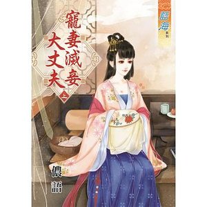 《寵妻滅妾大丈夫》
