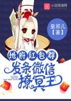 《地府紅包群:發條微信撩冥王》