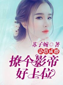 染指成婚：撩個影帝好上位/重生天后之男神碗裡來