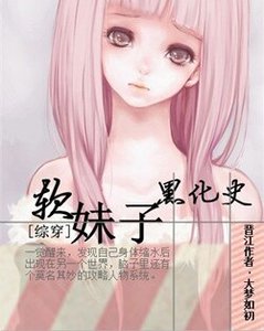 《软妹子黑化史》