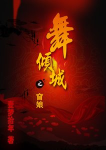 舞傾城之窅娘