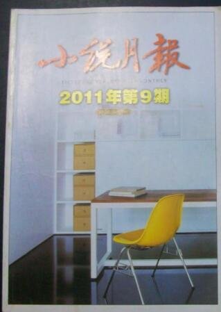 小説月報2011年第9期