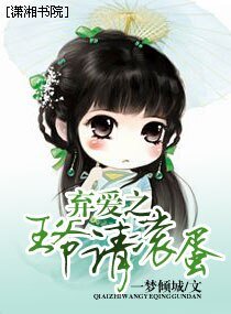 弃爱之王爷请滚蛋