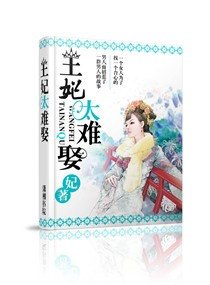 皇后要二嫁/王妃太难娶