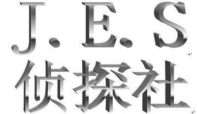 《JES侦探社》
