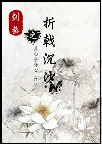 《剑三之折戟沉沙》