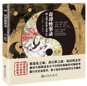 《奇譚怪事錄(出書版)》