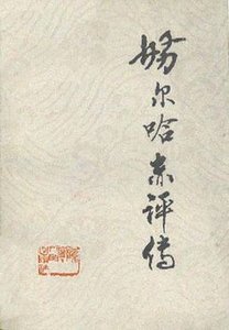 努尔哈赤评传(出书版)