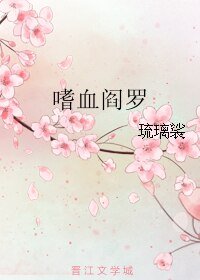 《嗜血阎罗》