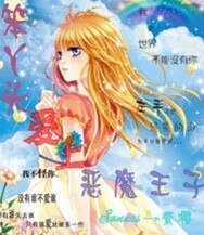 《笨丫頭愛上惡魔王子》