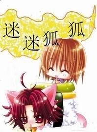 囧狐囧事：迷迷狐狐