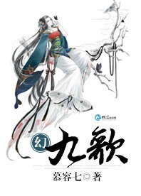 《幻九歌》