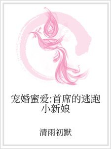 寵婚蜜愛：首席的逃跑小新娘