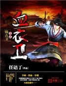 血衣衞