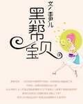 黑幫寶貝