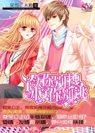 丫头你别拽小子你别逃