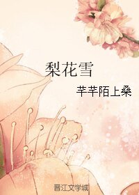 《梨花雪》