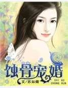 蝕骨寵婚