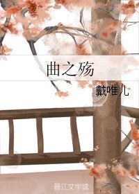 曲之殇