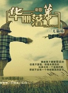 卑歌：華麗落幕