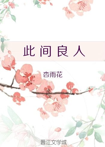 《此间良人》