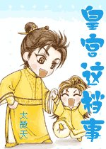 《皇宮這檔事》