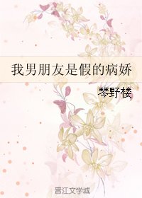 我男朋友是假的病嬌
