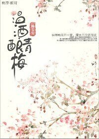 《溫酒釀青梅》