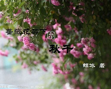 《蔷薇花架下的秋千》