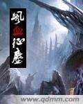 颯血征塵