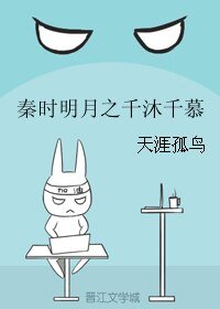 (秦时明月同人)秦时明月之千沐千慕