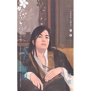 天字一號房（有間客棧之一）