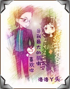 (美男同人)喜歡你是我最大的驕傲