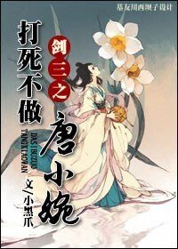 (剑三同人)剑三之打死不做唐小婉