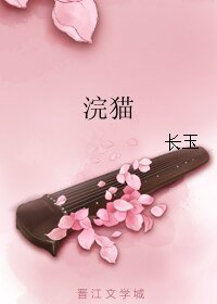 《浣貓》