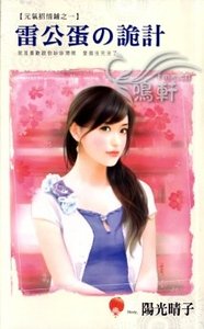 雷公蛋の诡计(元气招情铺之一)