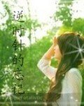 逆時針的忘記