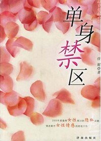 《單身禁區》