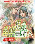 我的男友是野人