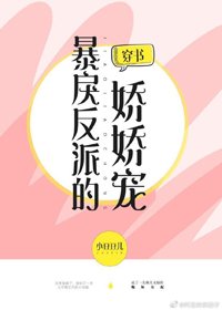 偏執反派的嬌嬌寵[穿書]