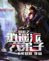 網遊之逍遙派大敌子