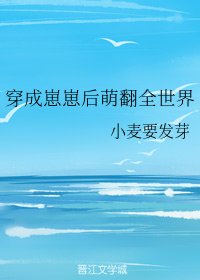 《穿成崽崽后萌翻全世界》