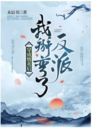 穿成炮灰后我掰弯了反派